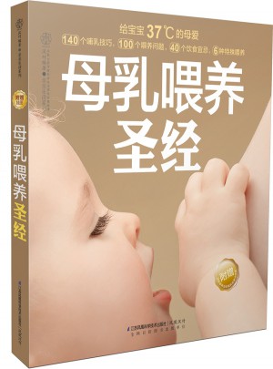 母乳喂养圣经（汉竹）