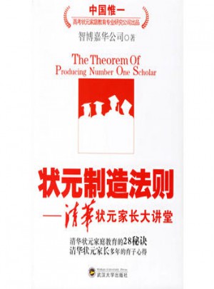 状元制造法则·清华状元家长大讲堂