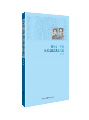 章太炎、连横民族文化思想之比较