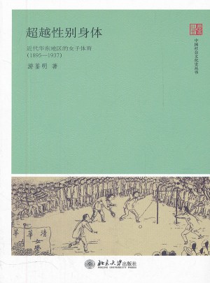 超越性别身体·近代华东地区的女子体育(1895-1937)