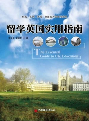 留学英国实用指南