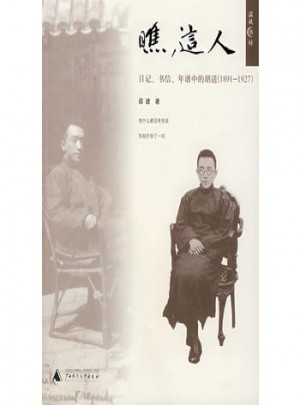 瞧，这人：日记书信年谱中的胡适(1891-1927)