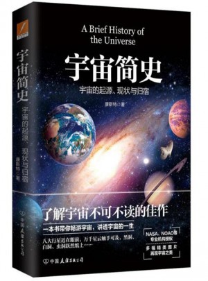 宇宙简史 宇宙的起源现状与未来