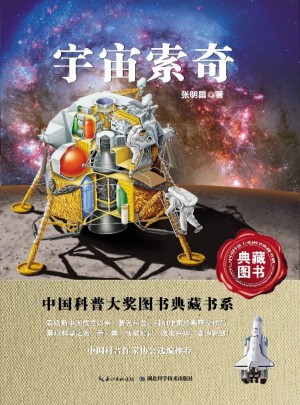 中国科普图书大奖图书典藏书系·宇宙索奇