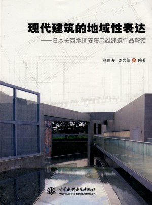 现代建筑的地域性表达·日本关西地区安藤忠雄建筑作品解读