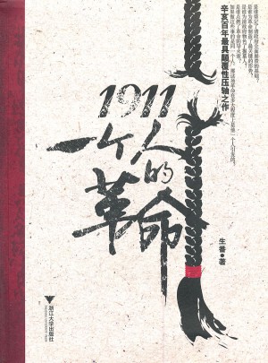 1911:一个人的革命