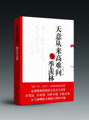 天意从来高难问：晚年季羡林