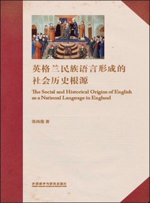 英格兰民族语言形成的社会历史根源