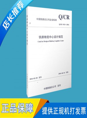 Q/CR 9133-2016  铁路物流中心设计规范