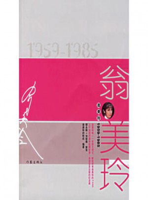 翁美玲1959-1985