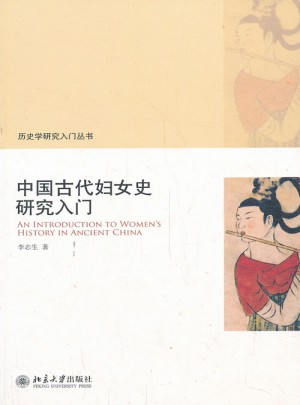 中国古代妇女史研究入门