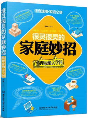 很灵很灵的家庭妙招·整理收纳大学问