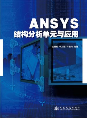 ANSYS结构分析单元与应用