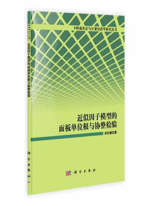 近似因子模型的面板单位根与协整检验