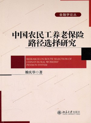 中国农民工养老保险路径选择研究