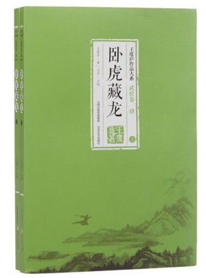 卧虎藏龙（全2册)