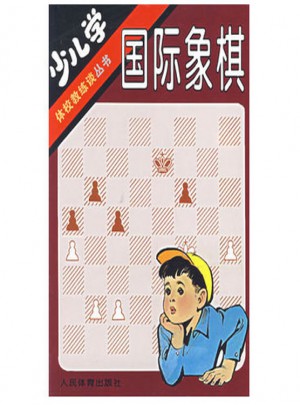 体校教练谈丛书·少儿学国际象棋