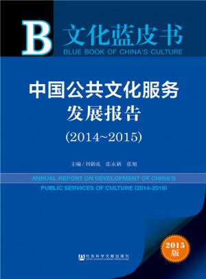 文化蓝皮书：中国公共文化服务发展报告（2014~2015）