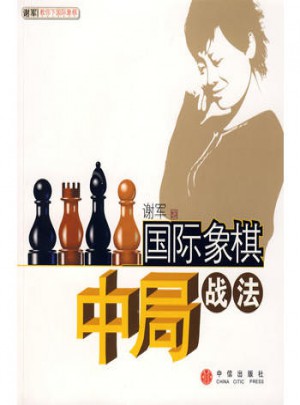 国际象棋中局战法