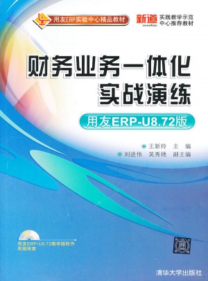 财务业务一体化实战演练（用友ERP-U8.72版）