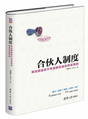 合伙人制度·有效激励而不失控制权是怎样实现的