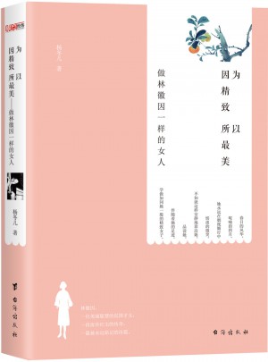 因为精致所以最美：做林徽因一样的女人