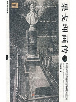 果戈理画传·西方名人画传