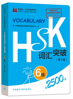 HSK词汇突破6级(第2版)