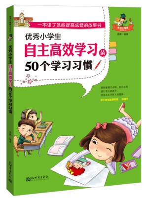 小学生自主高效学习的50个学习习惯