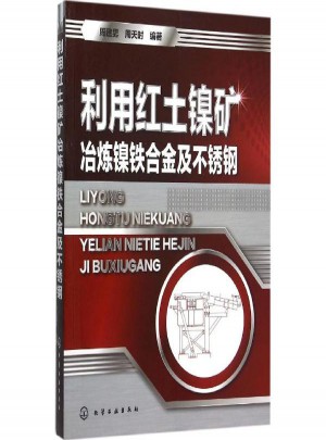 利用红土镍矿冶炼镍铁合金及不锈钢
