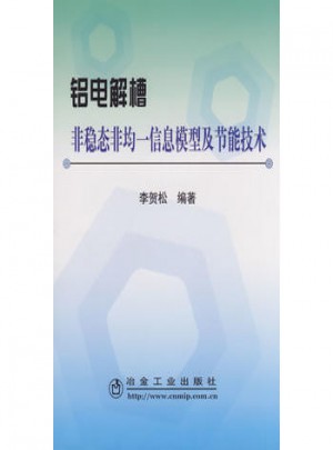 铝电解槽非稳态非均一信息模型及节能技术