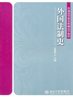 外国法制史