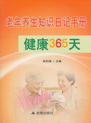 老年养生知识日记手册健康365天