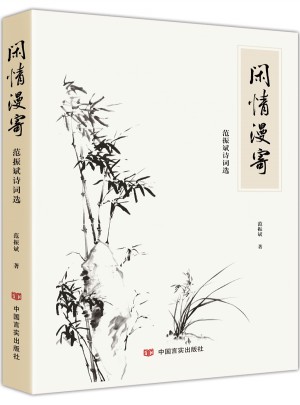 闲情漫寄：范振斌诗词选图书