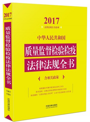 中华人民共和国质量监督检验检疫法律法规全书（含相关政策）（2017年版）