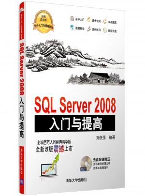 SQL Server 2008入门与提高