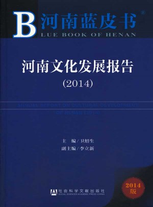 河南蓝皮书:河南文化发展报告（2014）