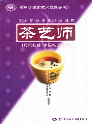 茶艺师（技师技能·高级技师技能）图书