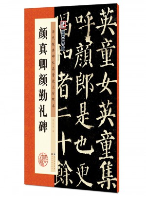 墨点字帖 历代经典碑帖高清放大对照本：颜真卿颜勤礼碑