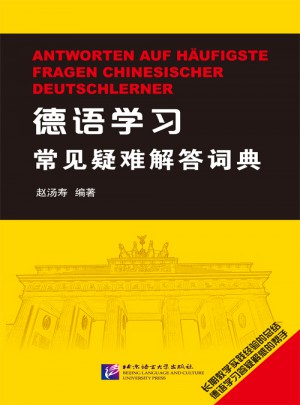 德语学习常见疑难解答词典