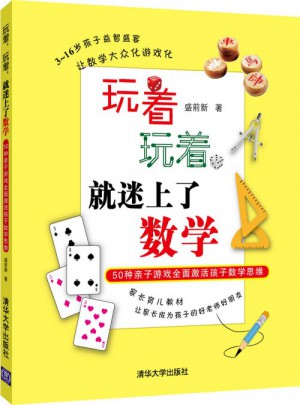 玩着，玩着，就迷上了数学：50种亲子游戏激活孩子数学思维