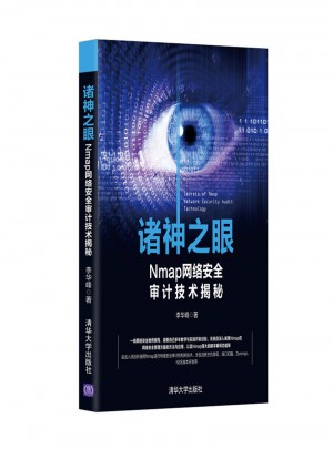 诸神之眼·Nmap网络安全审计技术揭秘