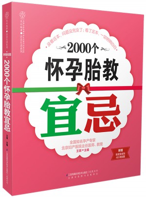 2000个怀孕胎教宜忌（汉竹）