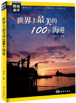 图说海洋·世界上最美的100个海港