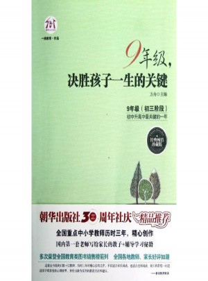 9年级,决胜孩子一生的关键:经典畅销珍藏版