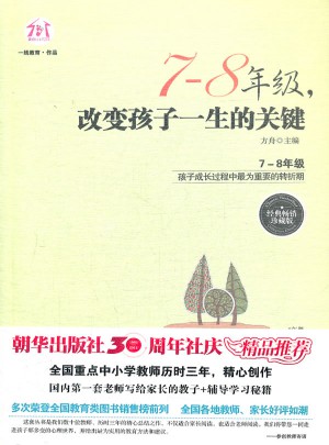 7-8年级，改变孩子一生的关键（经典畅销珍藏版）