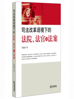 司法改革语境下的法院、法官和法案