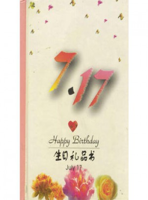 7·17：生日礼品书