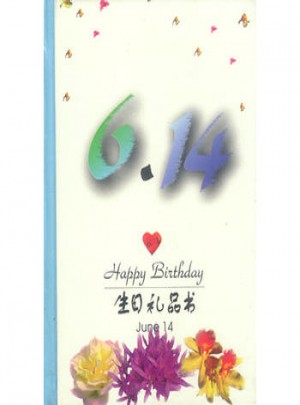 6·14：生日礼品书