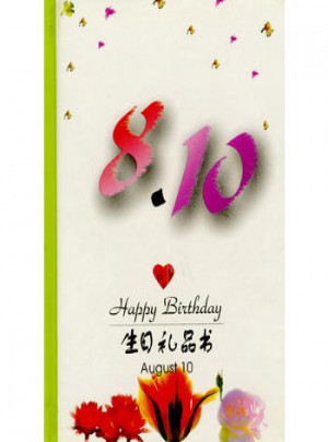 8·10：生日礼品书